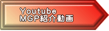 Youtube MGP紹介動画 